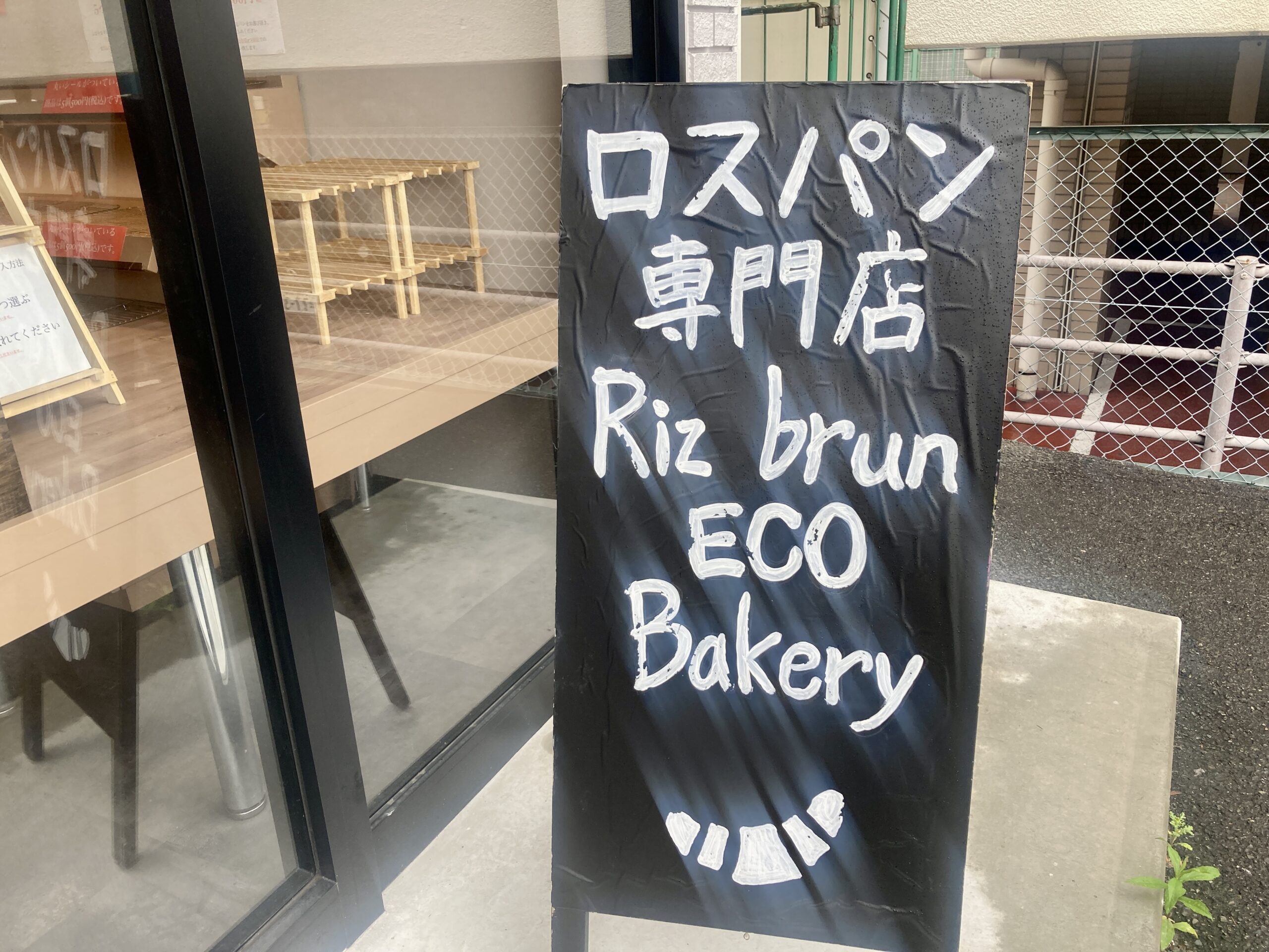 ロスパン専門店の「Riz brun ECO Bakery」八幡店